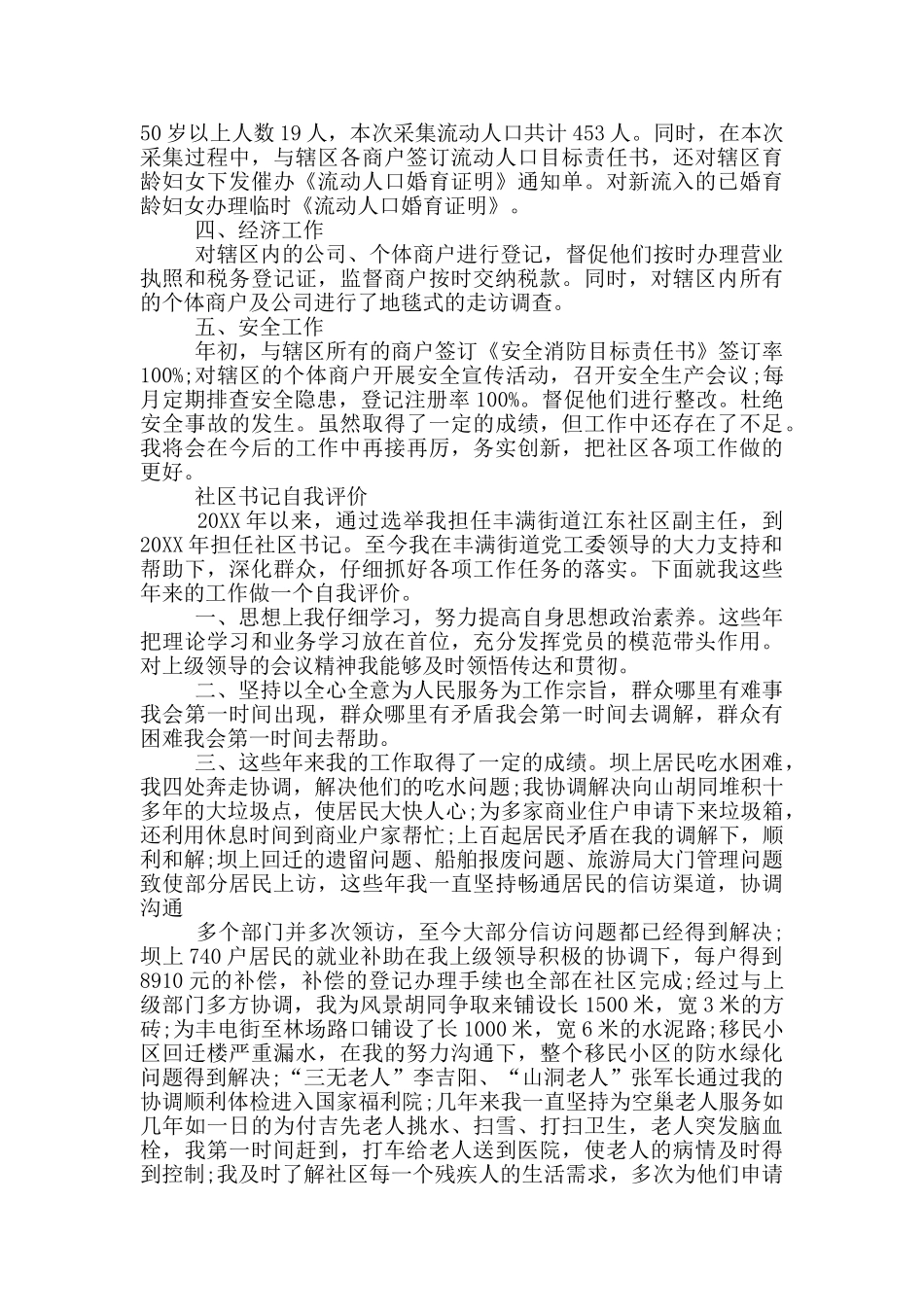 社区书记自我评价_第2页