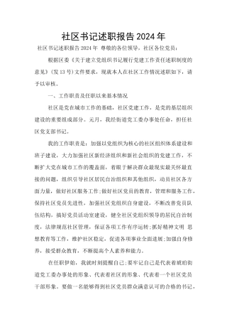 社区书记述职报告2024年
