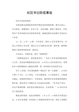 社区书记防疫事迹