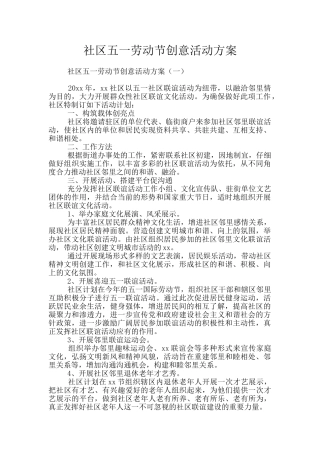 社区五一劳动节创意活动方案