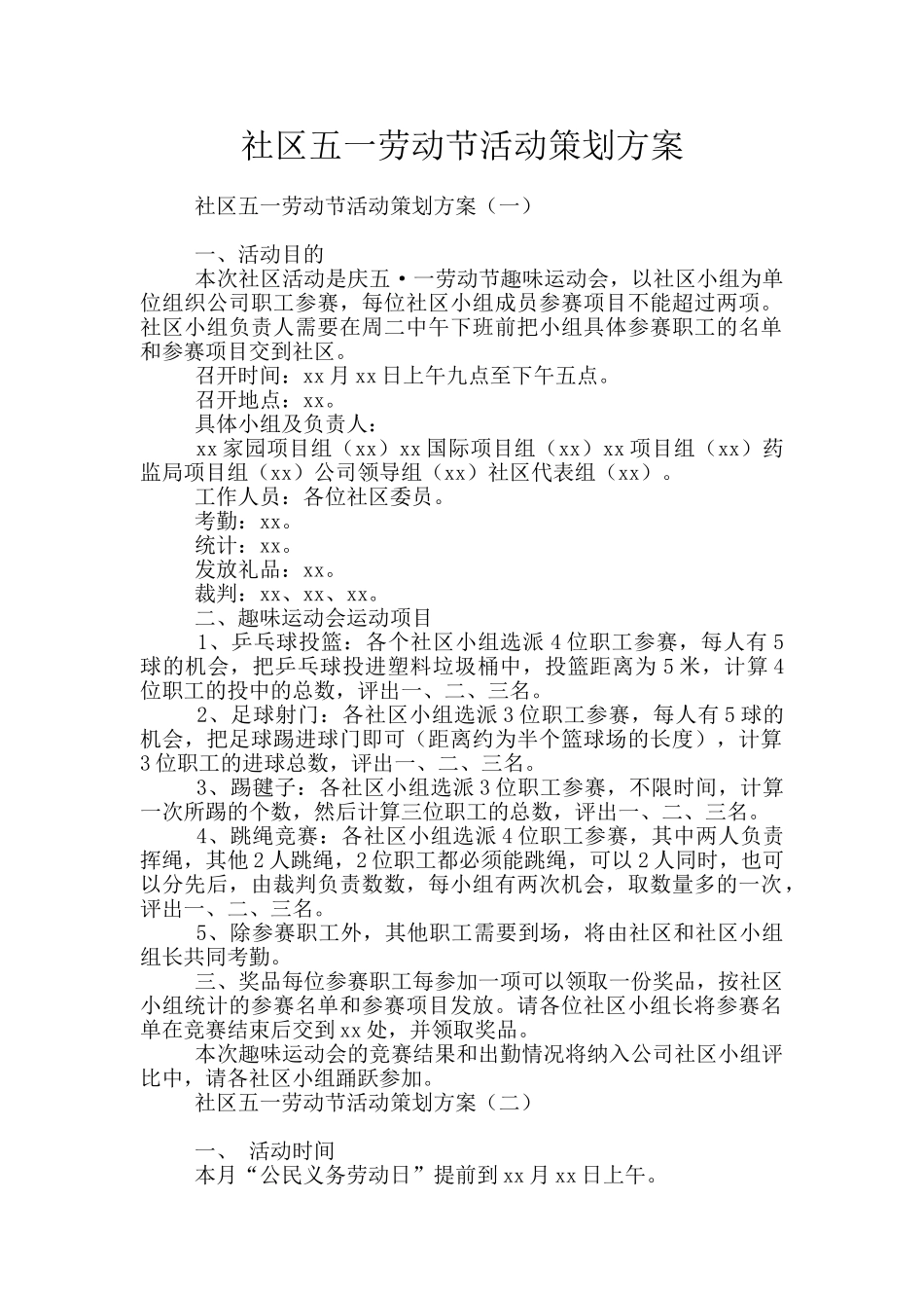 社区五一劳动节活动策划方案_第1页