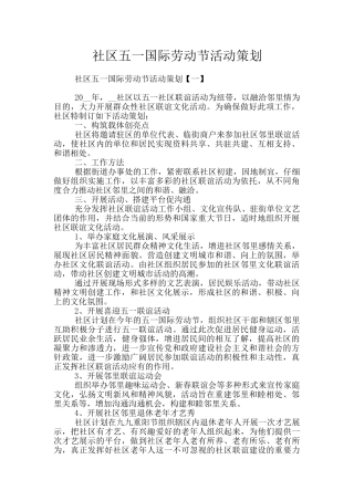 社区五一国际劳动节活动策划