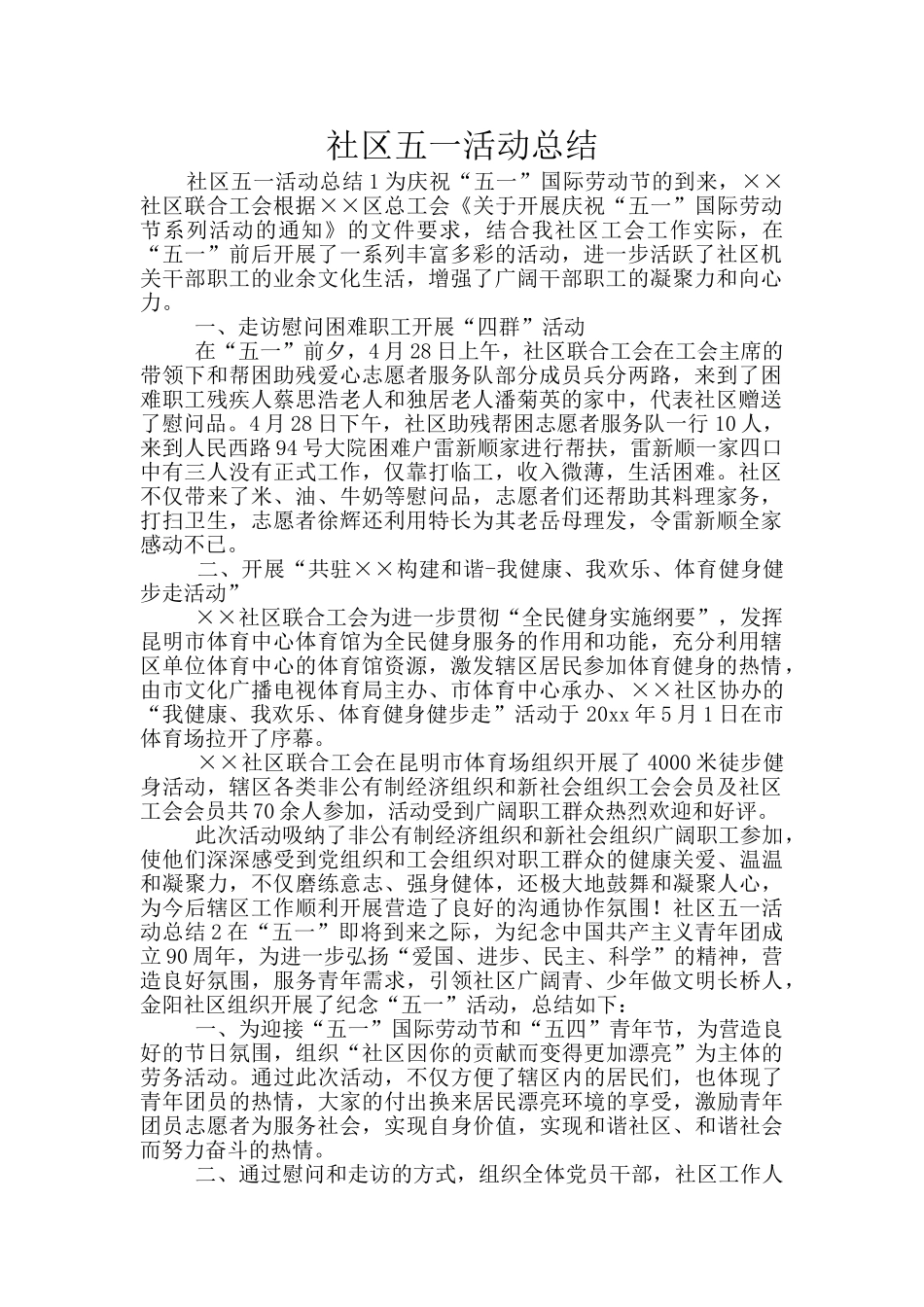 社区五一活动总结_第1页