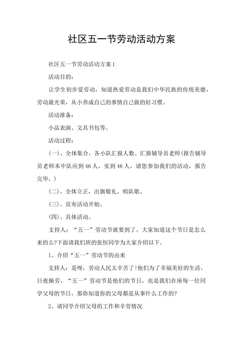 社区五一节劳动活动方案_第1页