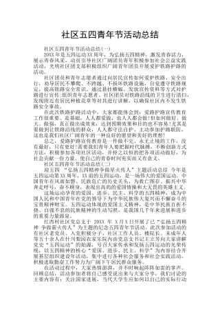 社区五四青年节活动总结