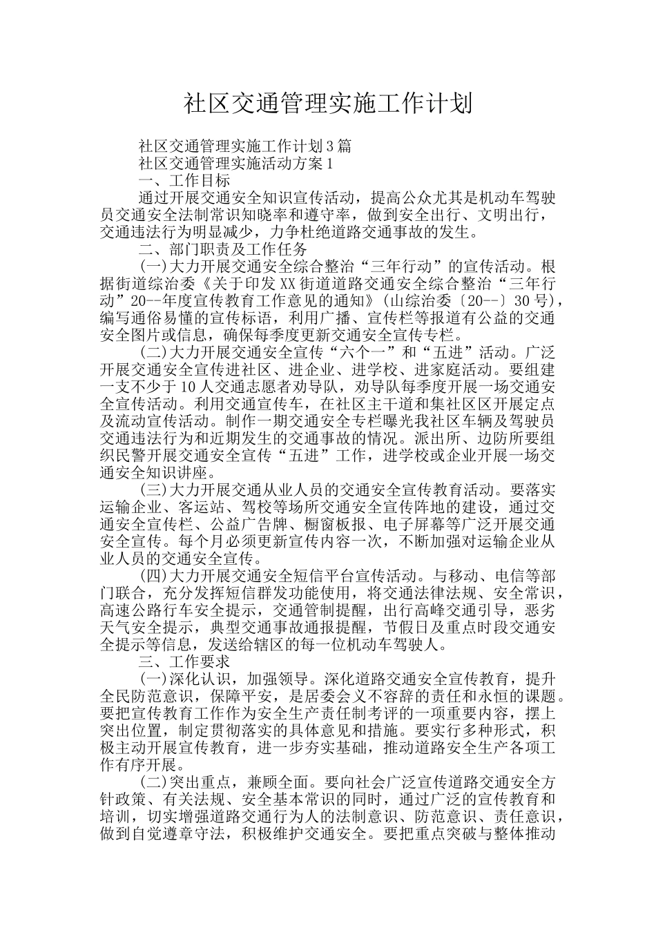 社区交通管理实施工作计划_第1页