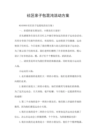 社区亲子包混沌活动方案
