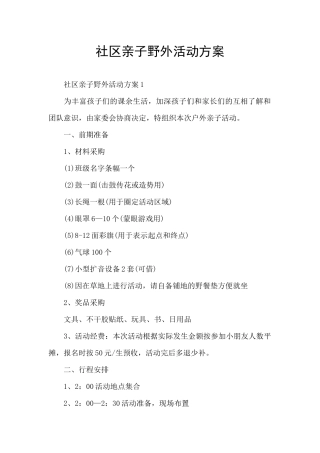 社区亲子野外活动方案