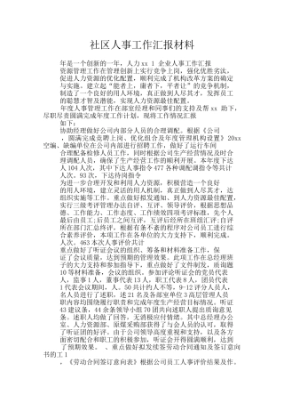 社区人事工作汇报材料