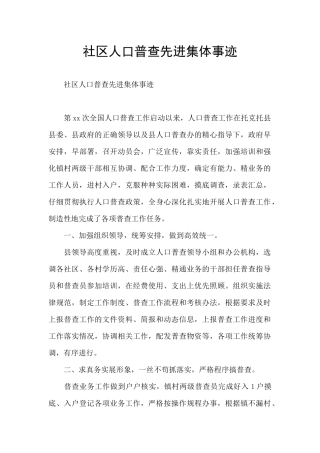社区人口普查先进集体事迹