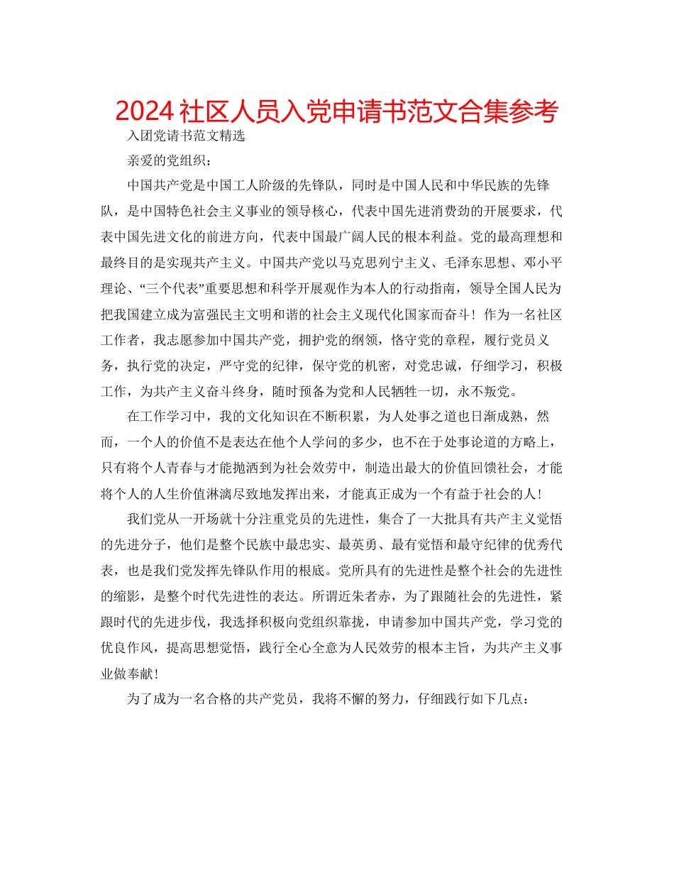 社区人员入党申请书范文合集参考_第1页