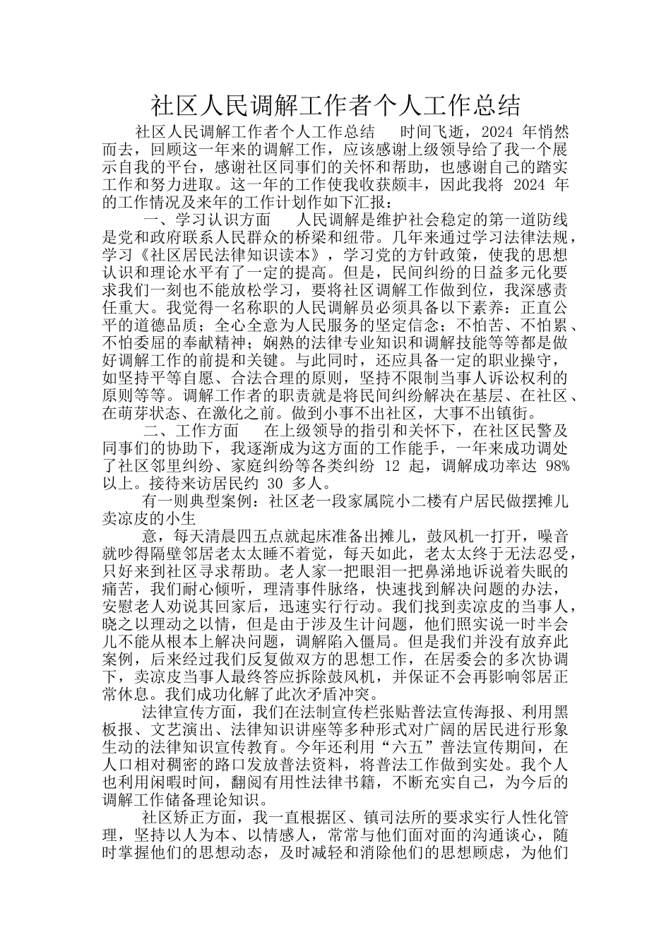 社区人民调解工作者个人工作总结_第1页