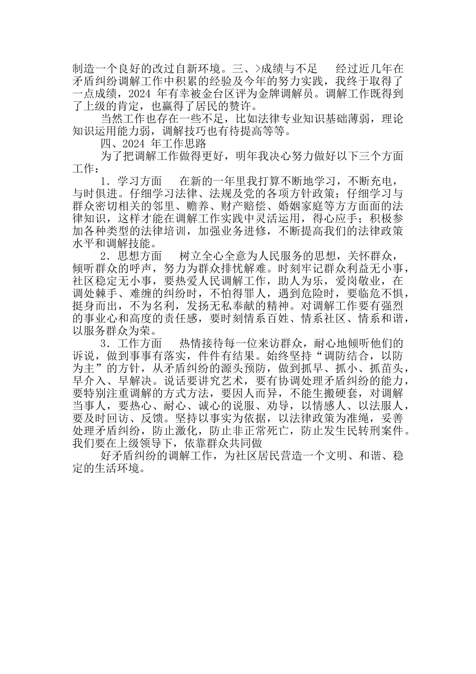 社区人民调解工作者个人工作总结_第2页