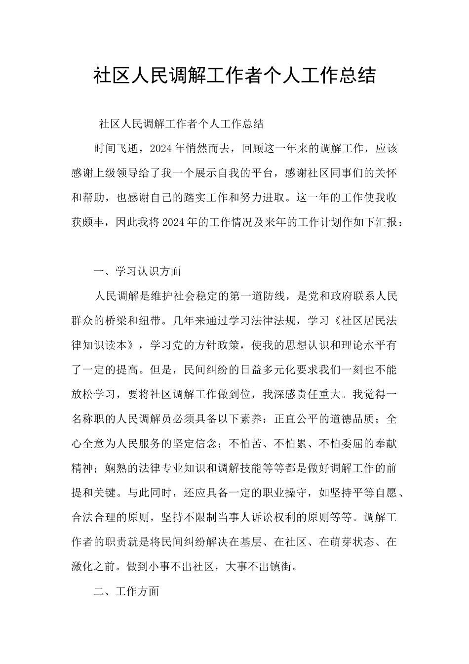 社区人民调解工作者个人工作总结_第1页