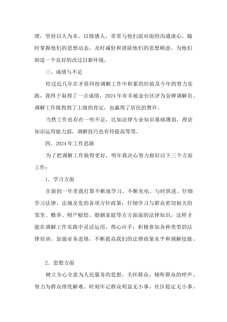 社区人民调解工作者个人工作总结_第3页