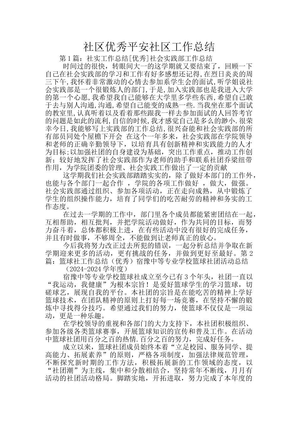 社区优秀平安社区工作总结_第1页