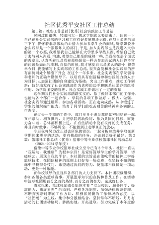 社区优秀平安社区工作总结