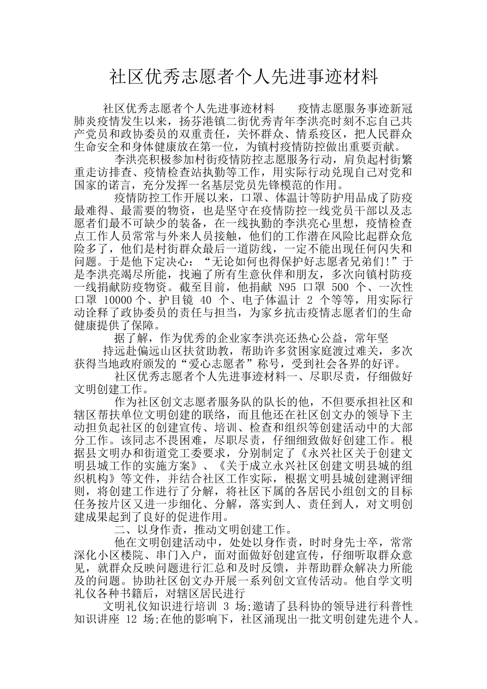 社区优秀志愿者个人先进事迹材料_第1页