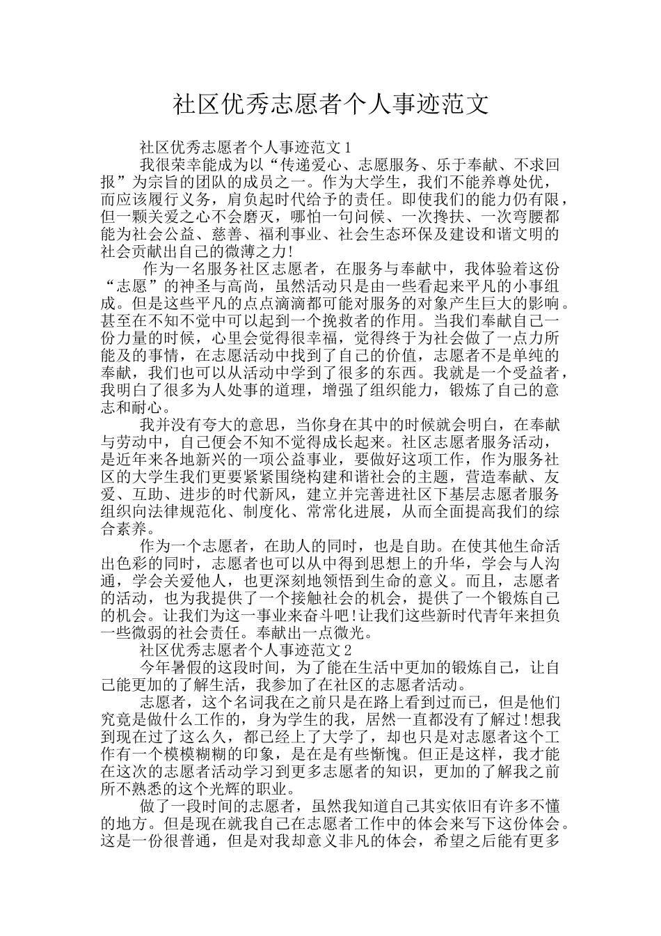 社区优秀志愿者个人事迹范文_第1页