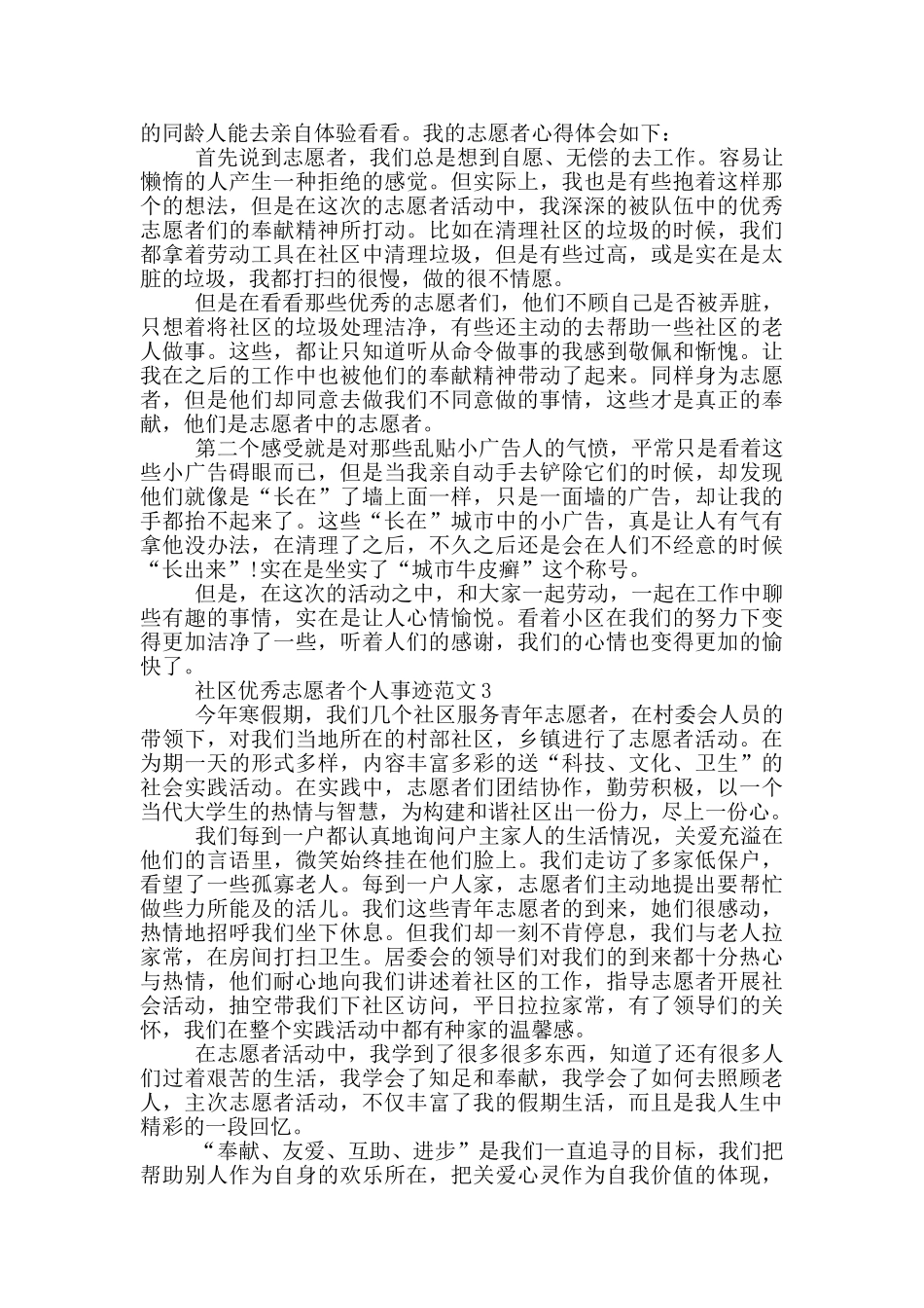 社区优秀志愿者个人事迹范文_第2页