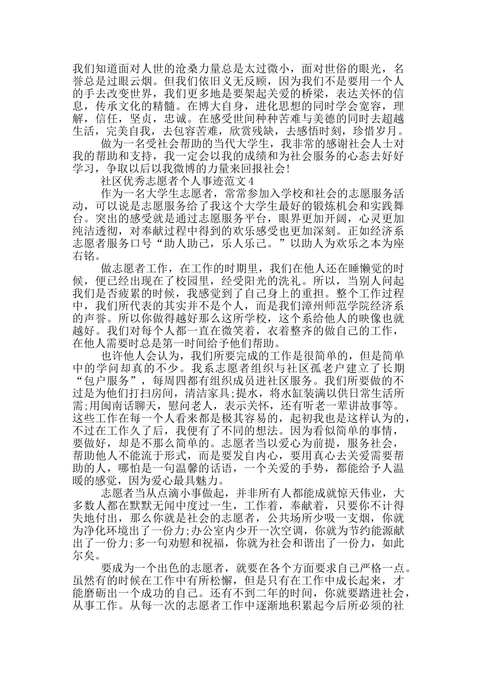 社区优秀志愿者个人事迹范文_第3页