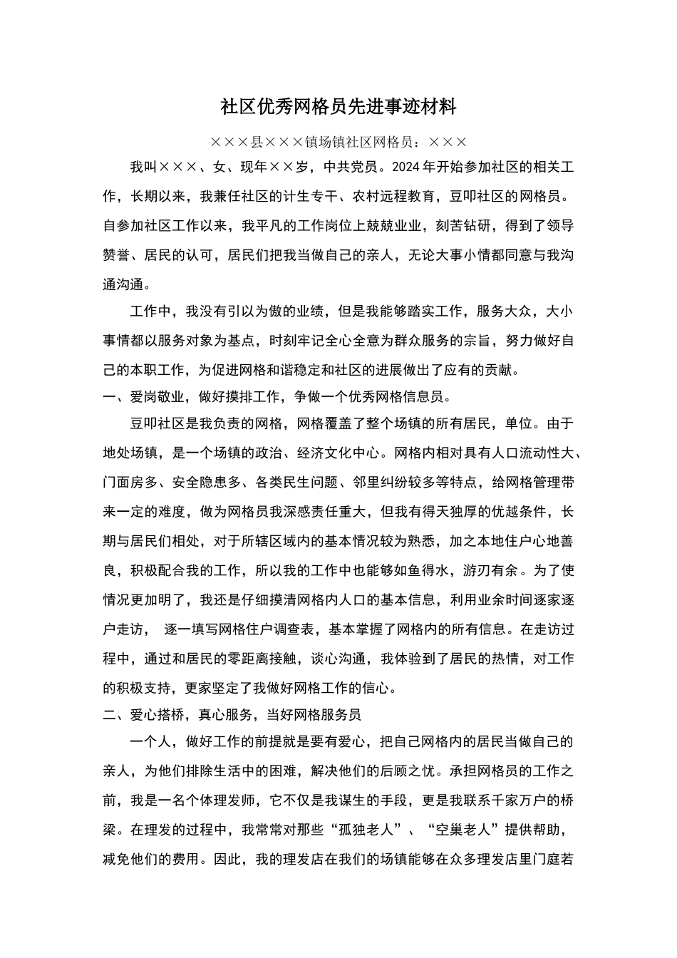 社区优秀网格员先进事迹材料_第1页
