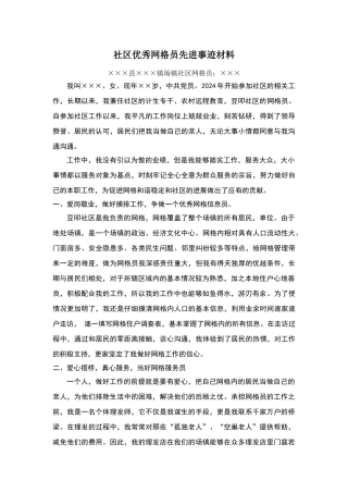 社区优秀网格员先进事迹材料