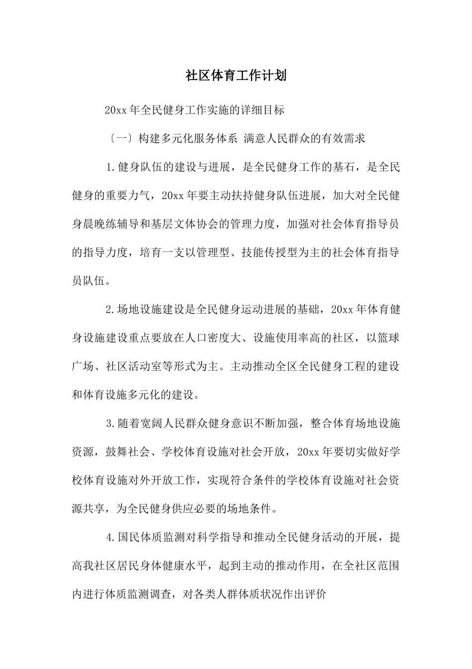 社区体育工作计划_第1页