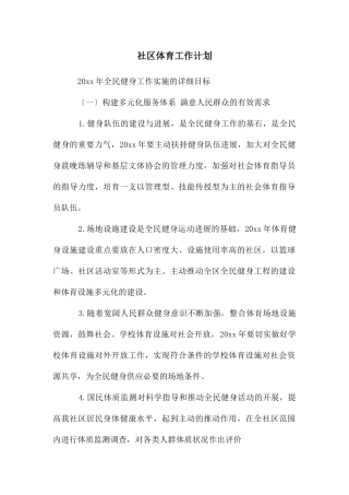 社区体育工作计划