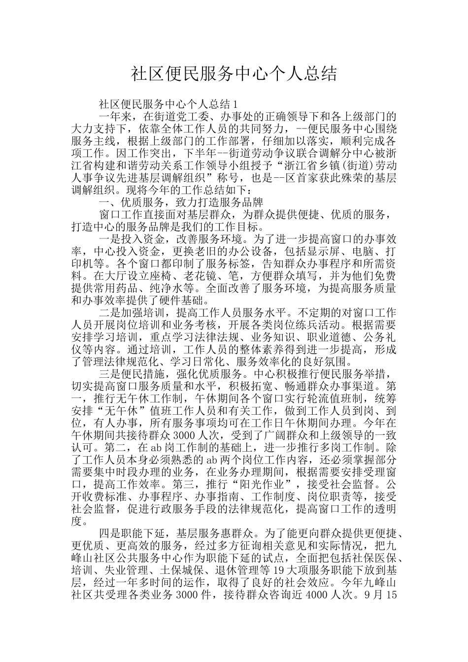 社区便民服务中心个人总结_第1页