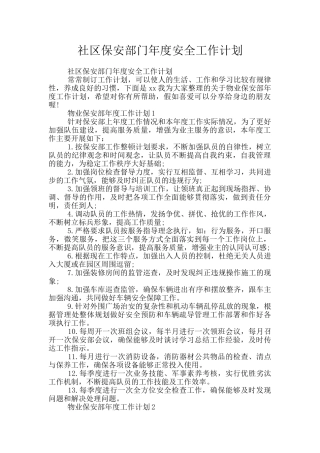 社区保安部门年度安全工作计划