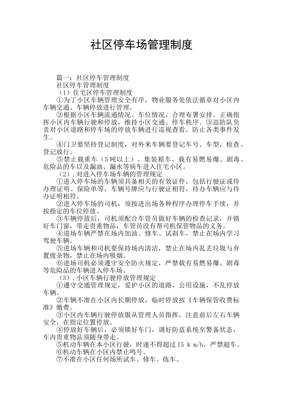 社区停车场管理制度_第1页