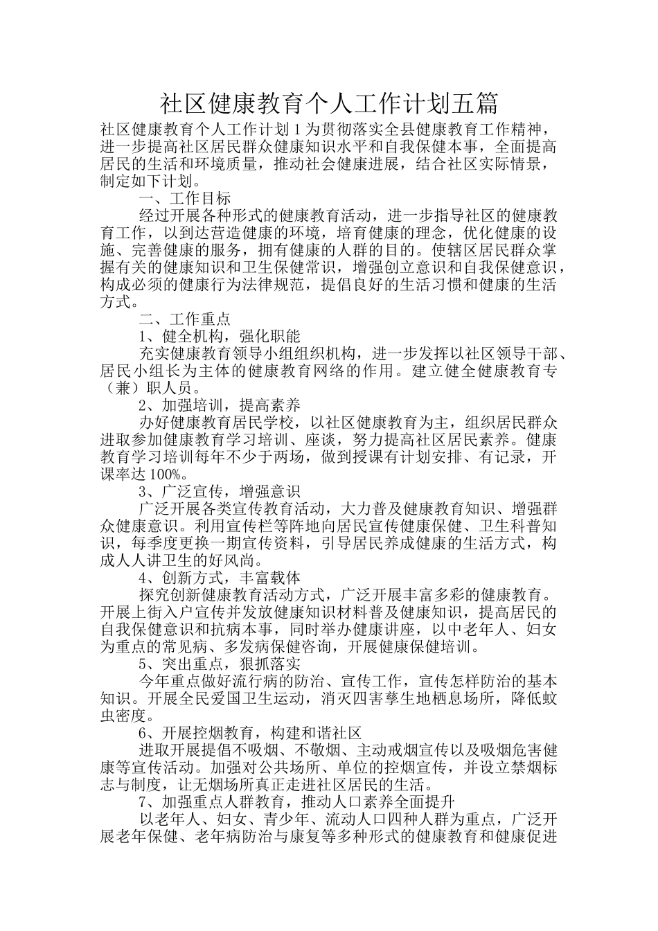 社区健康教育个人工作计划五篇_第1页