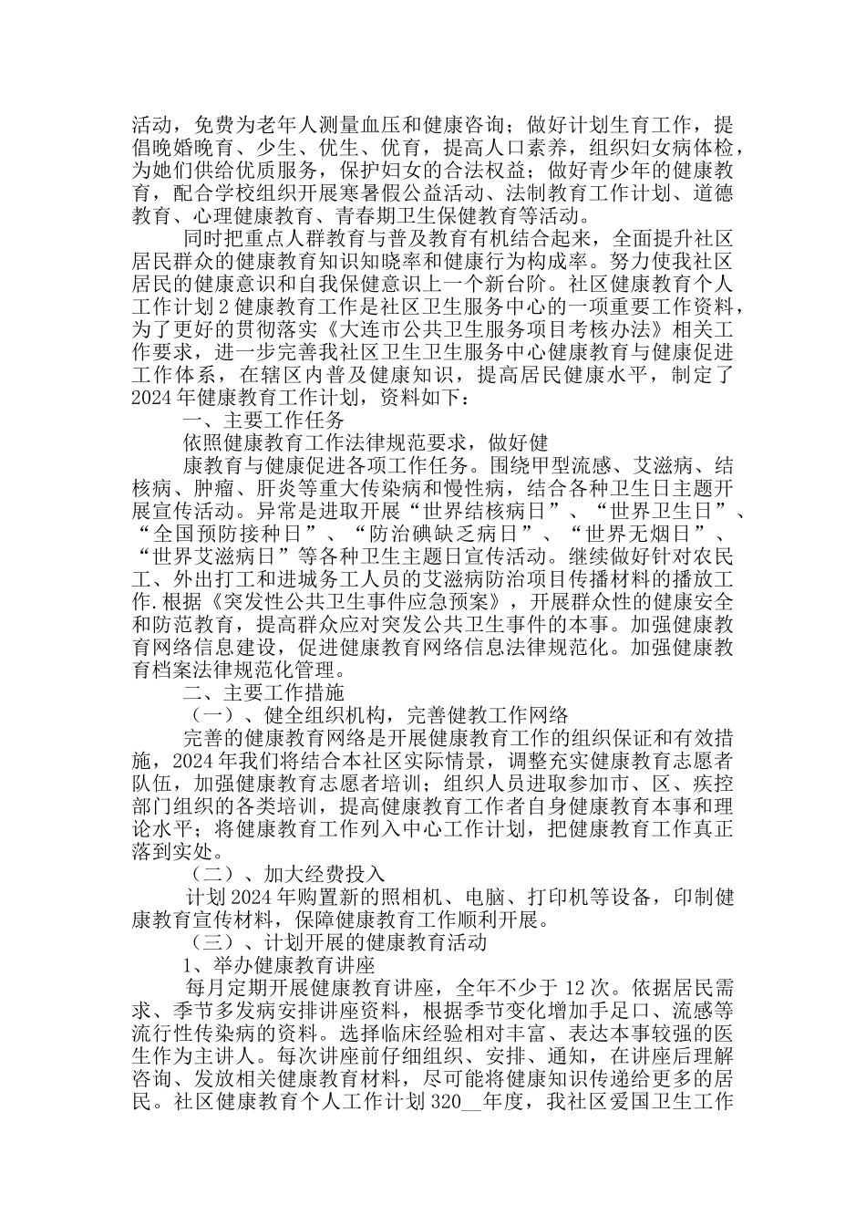 社区健康教育个人工作计划五篇_第2页