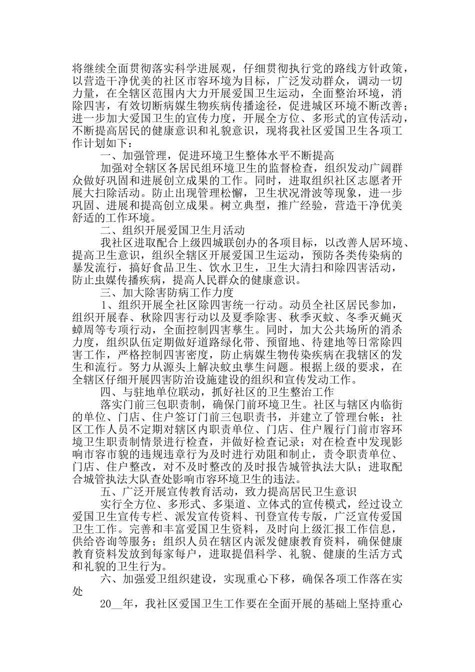 社区健康教育个人工作计划五篇_第3页