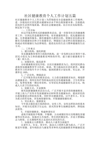 社区健康教育个人工作计划五篇