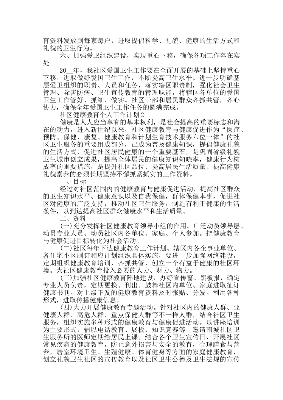 社区健康教育个人工作计划份5篇_第2页