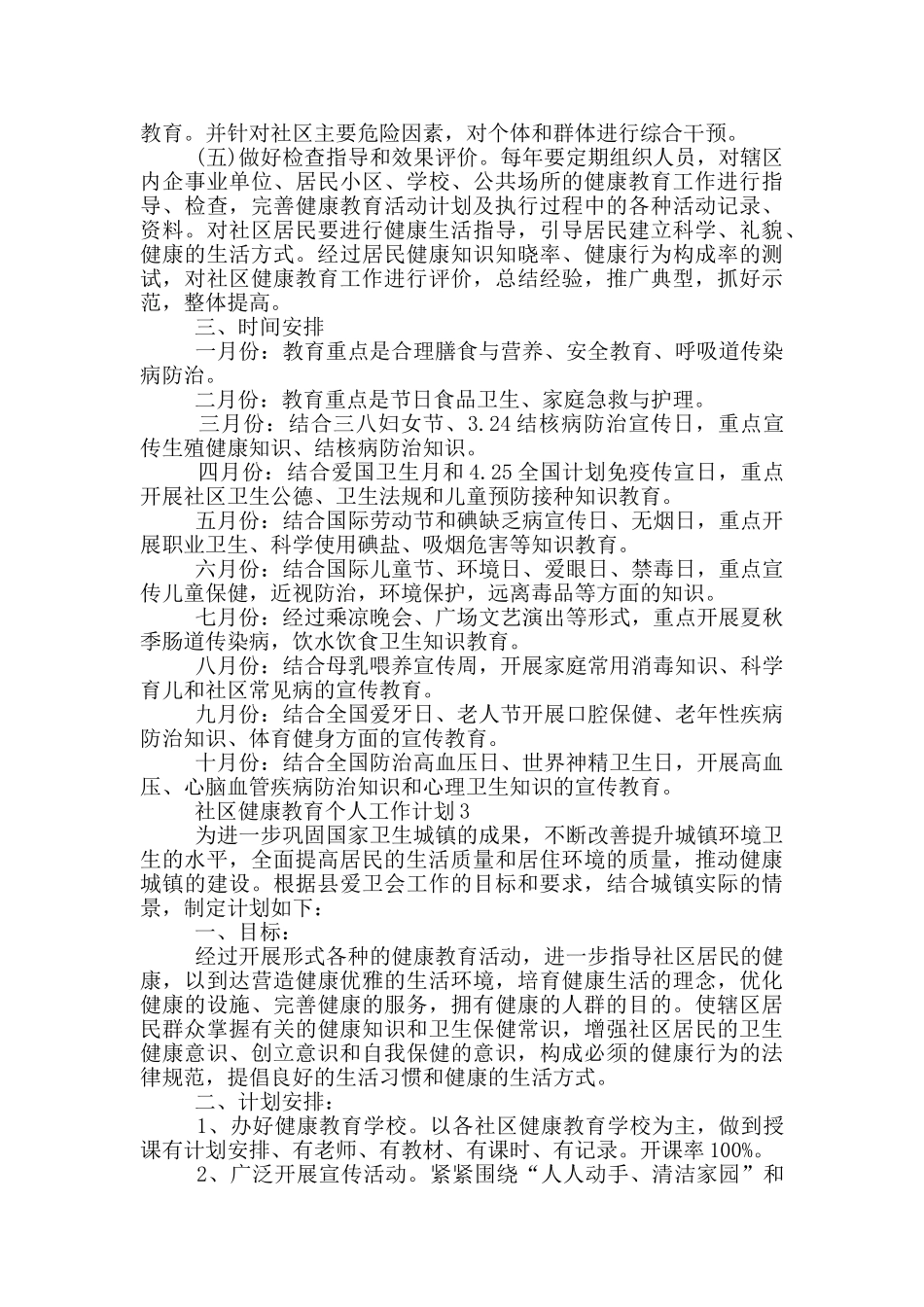社区健康教育个人工作计划份5篇_第3页