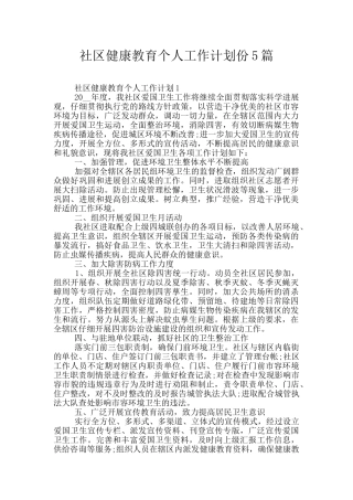 社区健康教育个人工作计划份5篇