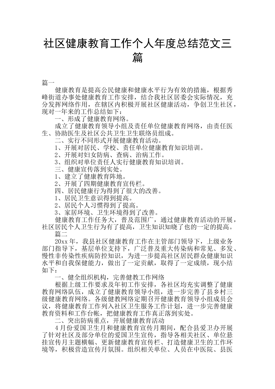 社区健康教育工作个人年度总结范文三篇_第1页