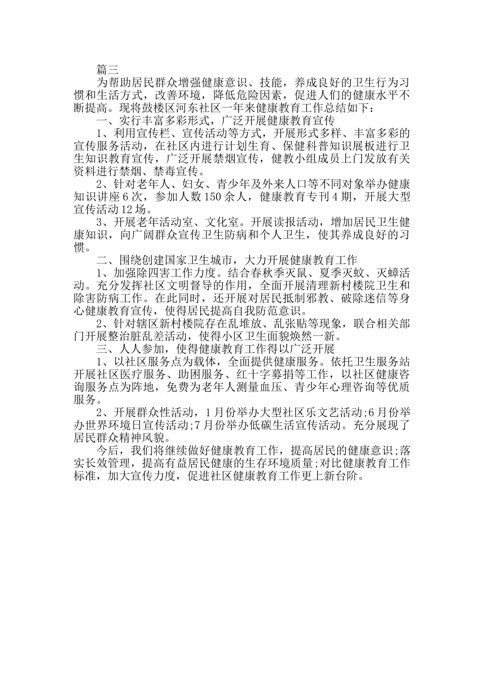 社区健康教育工作个人年度总结范文三篇_第3页