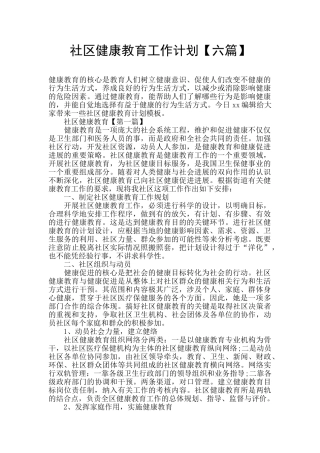社区健康教育工作计划