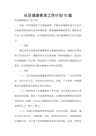 社区健康教育工作计划10篇