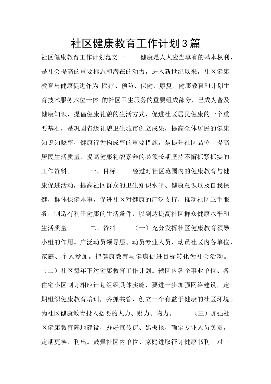 社区健康教育工作计划3篇_第1页
