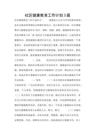 社区健康教育工作计划3篇