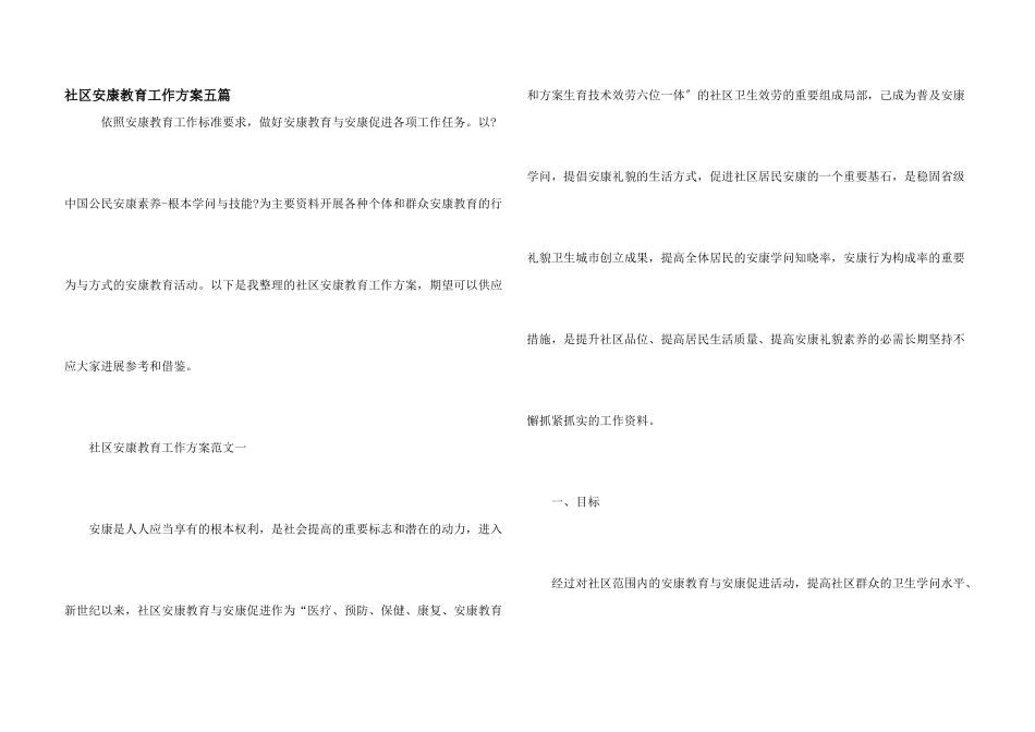 社区健康教育工作计划五篇_第1页