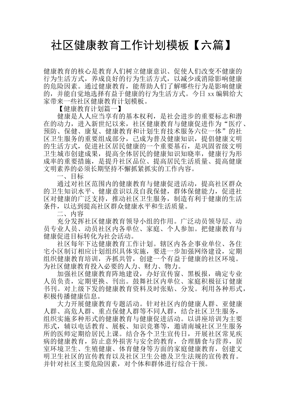 社区健康教育工作计划模板_第1页
