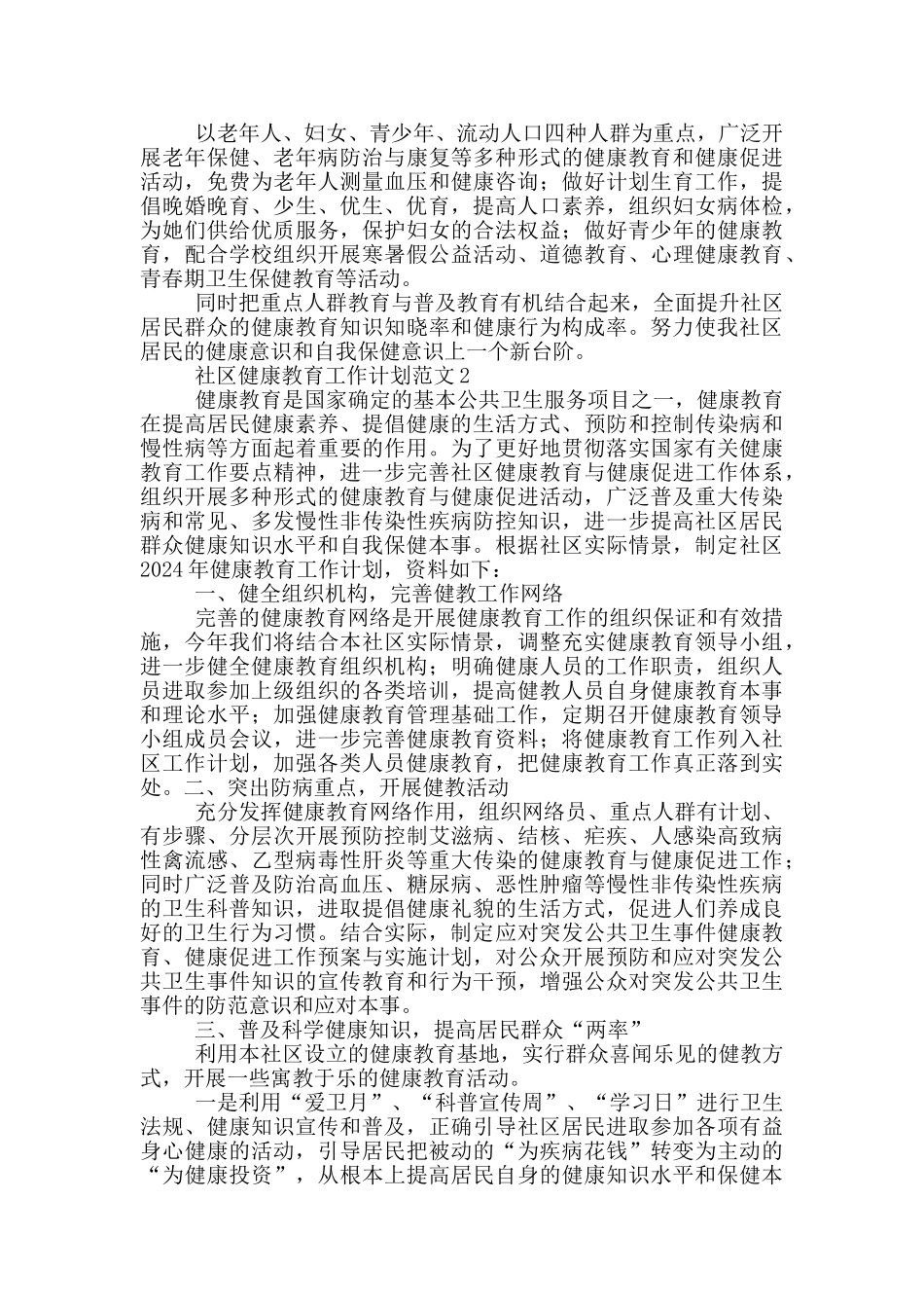社区健康教育工作计划范文5篇_第2页