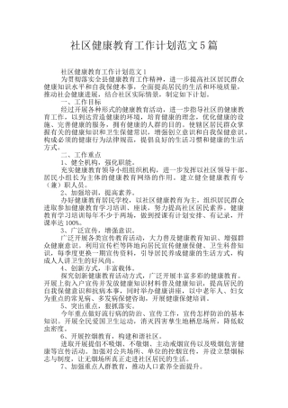 社区健康教育工作计划范文5篇