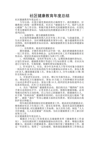 社区健康教育年度总结